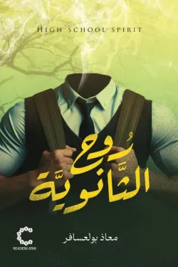 روح الثانوية