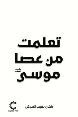 تعلمت من عصا موسى