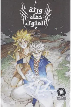 ورثة دماء الملوك
