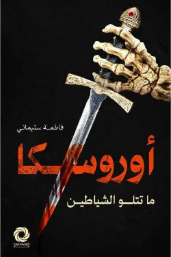 أوروسكا (ما تتلو الشياطين)