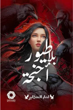 طيور بلا أجنحة