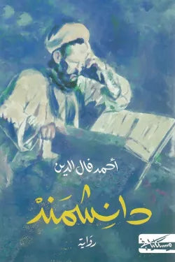 دانشمند