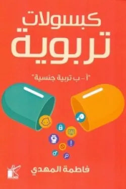 كبسولات تربوية ا-ب تربية جنسية