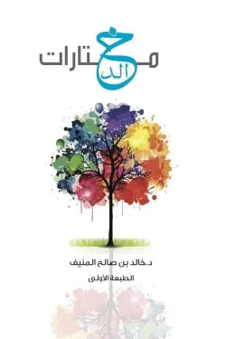 مختارات خالد