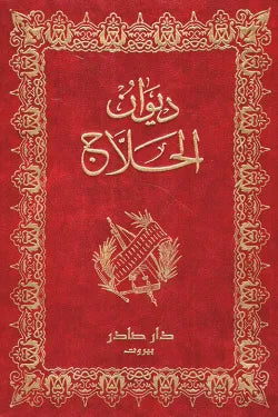 ديوان الحلاج