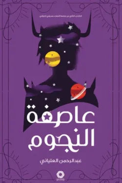 عاصفة النجوم