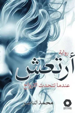 أرتعش