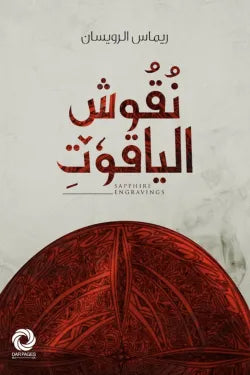 نقوش الياقوت