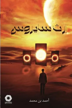 إرث سايروس