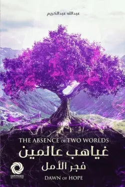 غياهب عالمين (فجر الأمل)