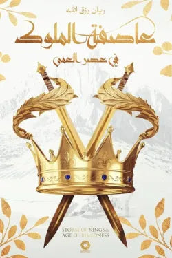 عاصفة الملوك في عصر العمى