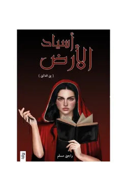 اسياد الارض ج1