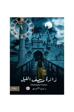 زائره منتصف الليل