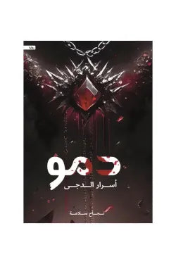 دمو اسرار الدجي