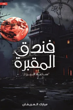 مبارك العريفان