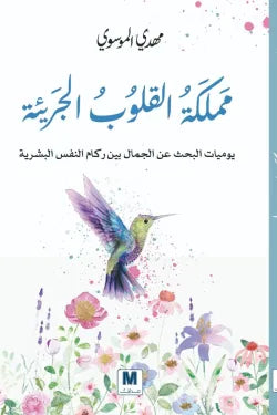 مملكة القلوب الجريئة