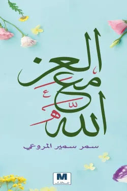 العز مع لله