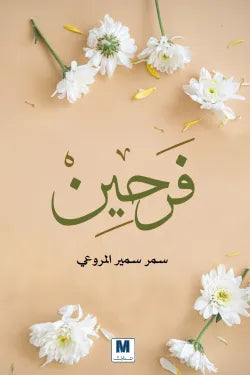 فرحين
