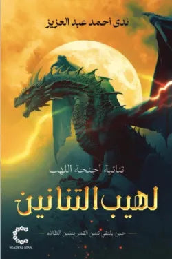 لهيب التنانين