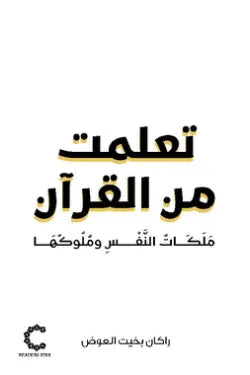 تعلمت من القرآن