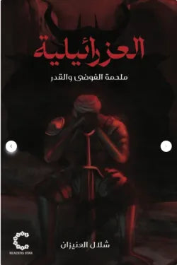 العزرائيلية