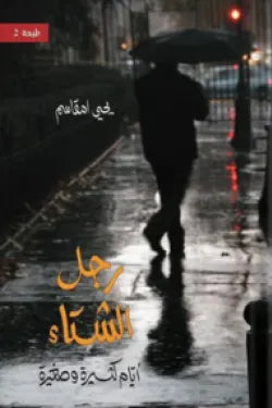 رجل الشتاء (أيام كثيرة وصغيرة)