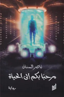 مرحبا بكم إلى الحياة