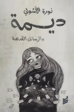 ديمة والرسائل القديمة