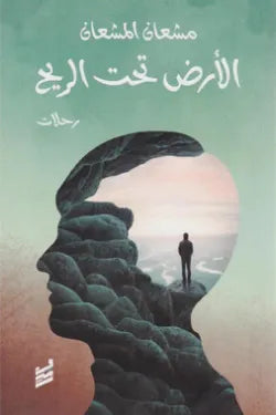 الأرض تحت الريح