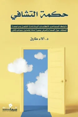 حكمة التشافي