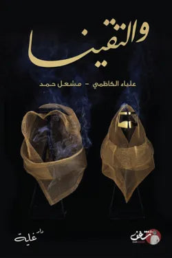 والتقينا