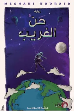 حن الغريب