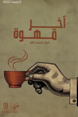 آخر قهوة