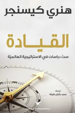 القيادة (ست دراسات في الاستراتجية العالمية)