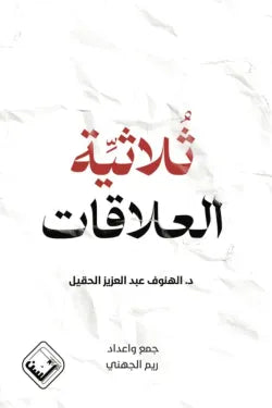 ثلاثية العلاقات