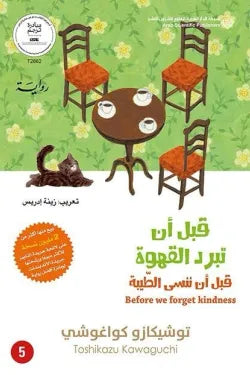 قبل أن تبرد القهوة (الجزء الأول)