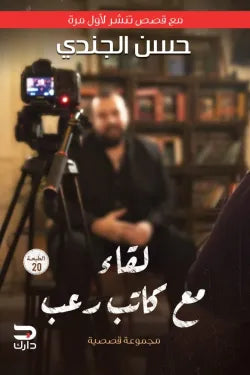 لقاء مع كاتب رعب (مع قصص تنشر لأول مرة)