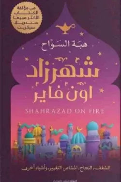 شهرزاد أون فاير