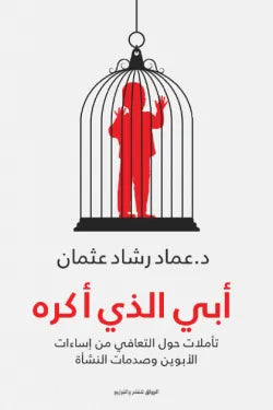 أبي الذي أكره