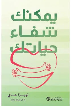 يمكنك شفاء حياتك