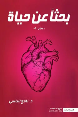 بحثا عن حياة