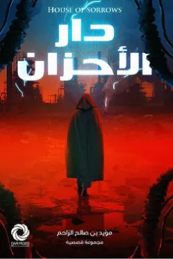 دار الأحزان