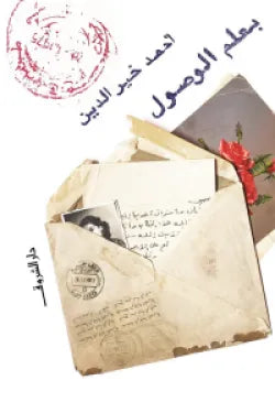 بعلم الوصول