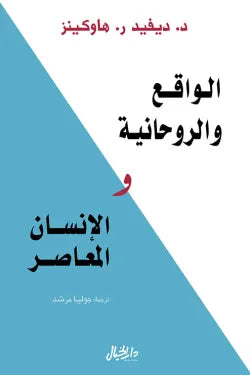 الواقع والروحانية والإنسان المعاصر