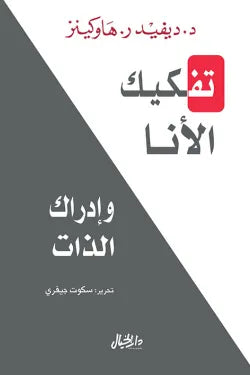 تفكيك الأنا وإدراك الذات