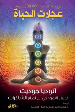 عجلات الحياة