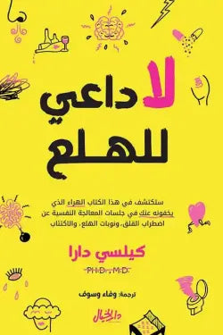 لا داعي للهلع
