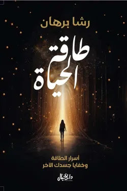 طاقة الحياة