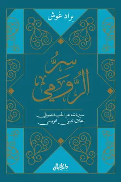 سر الرومي