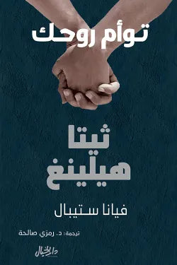 توأم روحك ثيتا هيلينغ